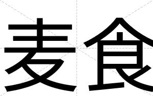 麦食