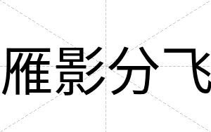 雁影分飞