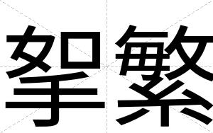挐繁