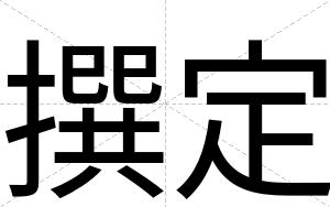 撰定