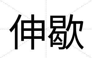 伸歇