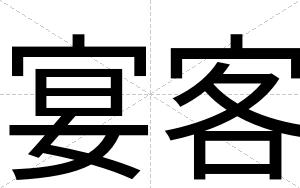 宴客