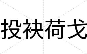 投袂荷戈