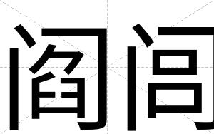 阎闾