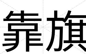 靠旗