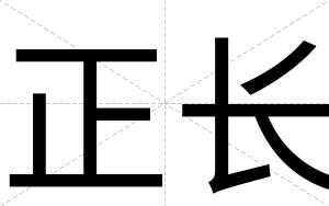 正长