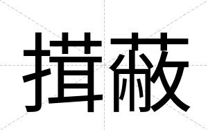 搑蔽