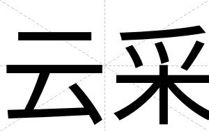 云采
