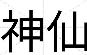 神仙