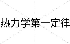 热力学第一定律