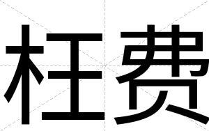 枉费