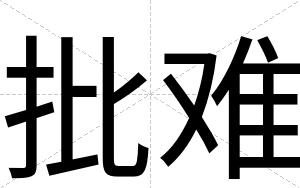 批难