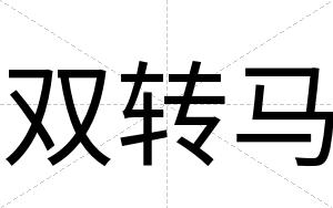双转马