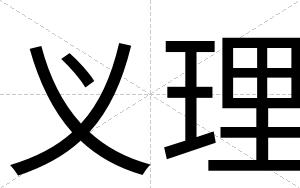 义理