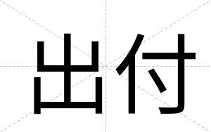 出付