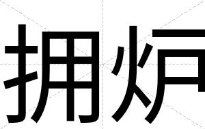 拥炉