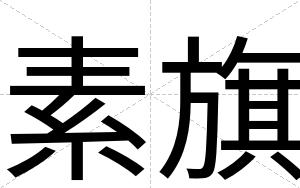 素旗