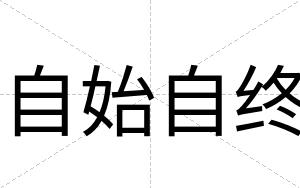 自始自终
