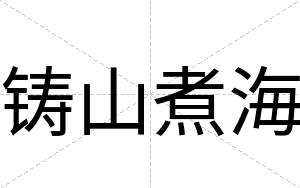 铸山煮海