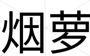烟萝