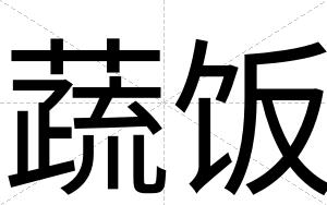 蔬饭