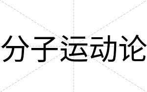 分子运动论