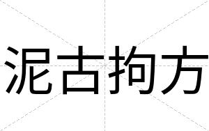 泥古拘方