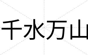 千水万山
