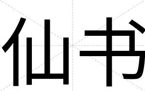 仙书