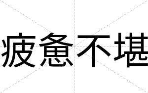 疲惫不堪
