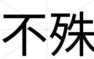 不殊