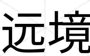 远境