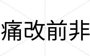 痛改前非