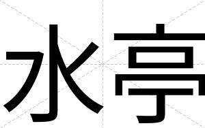 水亭