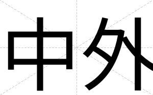 中外
