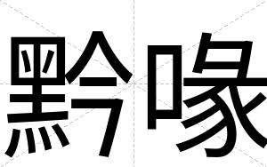黔喙