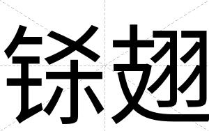 铩翅