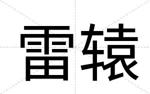 雷辕