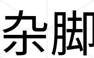 杂脚
