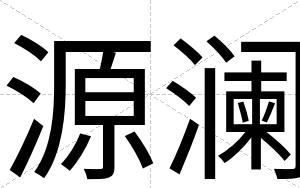 源澜