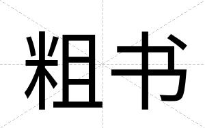粗书