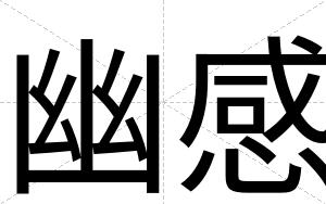 幽感