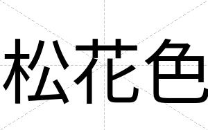 松花色