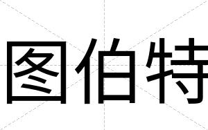 图伯特