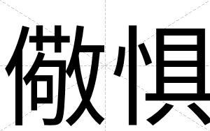 儆惧