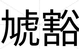 虓豁