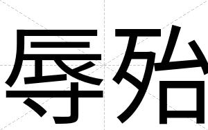 辱殆