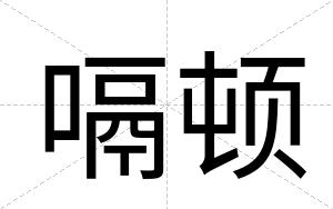 嗝顿