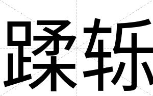 蹂轹