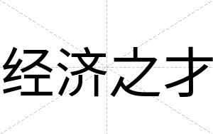 经济之才